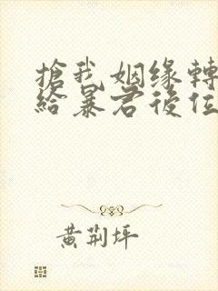 抢我姻缘转身嫁给暴君后位