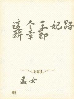 这个王妃路子野新章节
