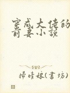 穿成大佬的私奔前妻小说封面