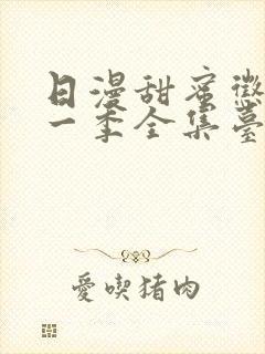 日漫甜蜜惩罚第一季全集台词完整免费观看