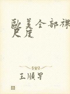 欧美全部裸露大尺度