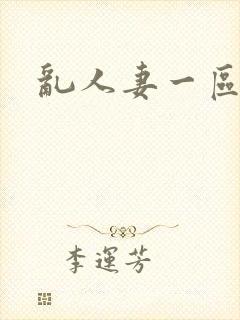 乱人妻一区二区