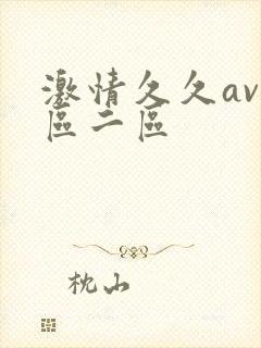 激情久久av一区二区