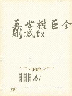 再世权臣全文无删减tx