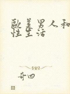 欧美男人和女人性生活封面