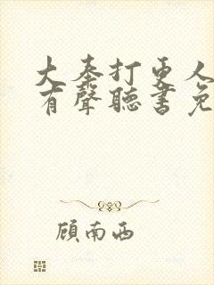 大奉打更人小说有声听书免费封面