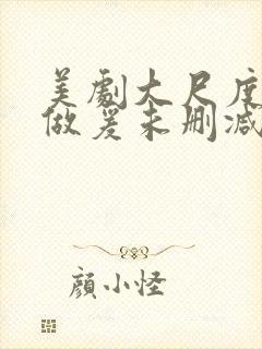 美剧大尺度床戏做爰未删减