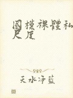 国模裸体私拍大尺度