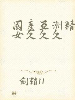 国产亚洲精品美女久久久