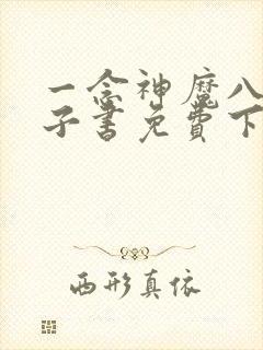 一念神魔八零电子书免费下载封面