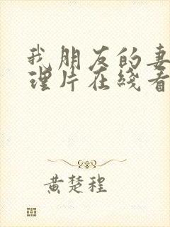 我朋友的妻子伦理片在线看