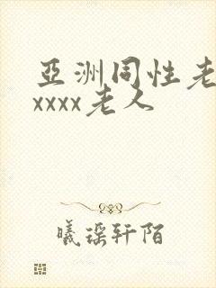 亚洲同性老汉xxxxx老人