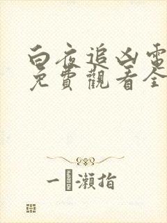 白夜追凶电视剧免费观看全集高清版