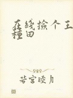 在线捡个王爷来种田