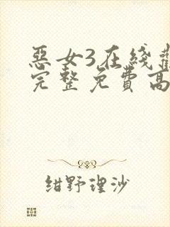 恶女3在线观看完整免费高清