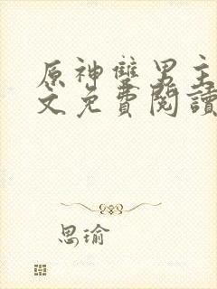 原神双男主海棠文免费阅读封面