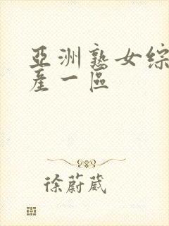 亚洲熟女综合国产一区