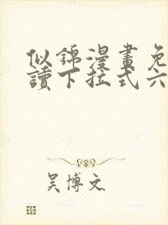 似锦漫画免费阅读下拉式六漫画