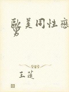 欧美同性恋男猛男封面