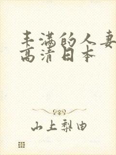 丰满的人妻hd高清日本