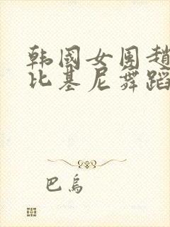 韩国女团赵贤穿比基尼舞蹈