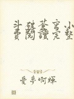 斗破苍穹小说免费阅读完整版