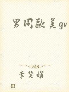 男同欧美gv封面