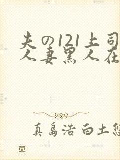 夫の121上司人妻黑人在线