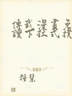 传武漫画免费阅读下拉式扑飞