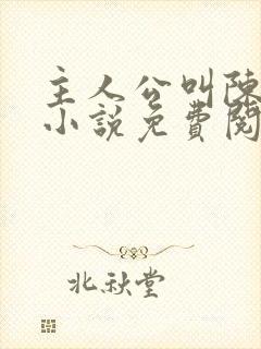 主人公叫陈平的小说免费阅读