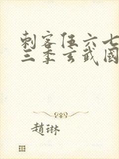 刺客伍六七之第三季玄武国篇