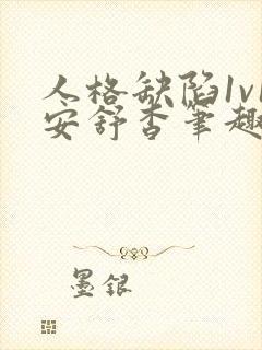 人格缺陷1v1安舒杳笔趣阁