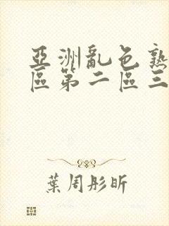 亚洲乱色熟女一区第二区三区