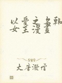 以爱之名韩漫双女主漫画
