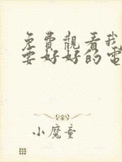 免费观看我们都要好好的电视剧