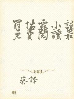 罗佑霖小说全文免费阅读最新章节