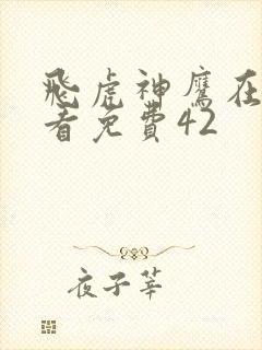 飞虎神鹰在线观看免费42封面