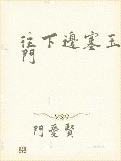 往下边塞玉器出门