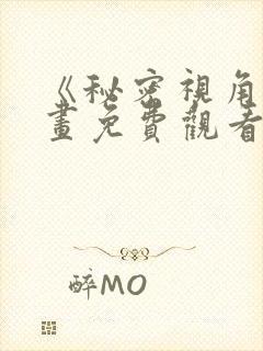 《秘密视角》漫画免费观看全集