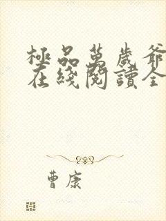 极品万岁爷小说在线阅读全文免费封面