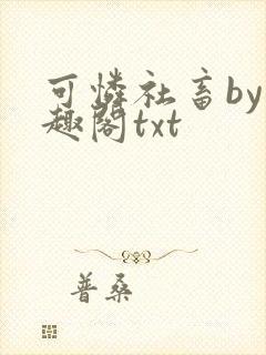 可怜社畜by笔趣阁txt