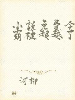 小说免费今天学霸被超越了吗封面