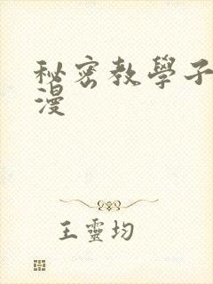 秘密教学子豪韩漫
