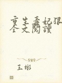 重生毒妃狠绝色全文阅读封面