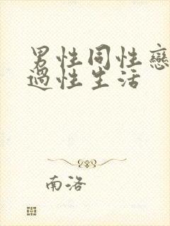 男性同性恋怎么过性生活