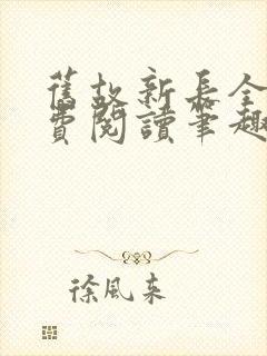 旧故新长全文免费阅读笔趣阁