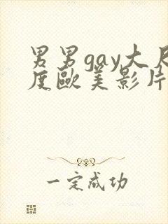 男男gay大尺度欧美影片18禁