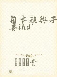 日本亲与子乱人妻ihd