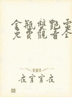 金瓶双艳电视剧免费观看全集高清下集