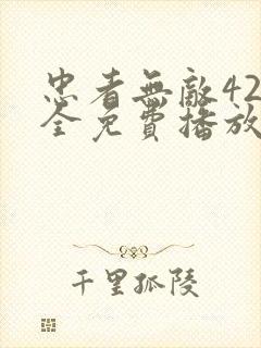 忠者无敌42集全免费播放